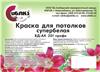 Краска вододисперсионная в/д для потолков супербелая ВД-АК-201 