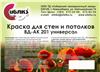 Краска вододисперсионная в/д ВД-АК-201 Универсал матовая для потолков ведро 25кг