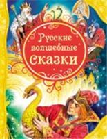 Книга детская ВсеЛучшиеСказки Русские волшебные сказки, РОССИЯ, код 6900308583, штрихкод 978535305699, артикул 88000017198