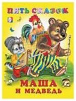 Книга детская ПятьСказок Маша и Медведь, РОССИЯ, код 6900300452, штрихкод 978578331412, артикул 25000110852