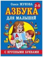 Азбука с крупными буквами для малышей 2-5 лет (Жукова О.С.)(АСТ), РОССИЯ, код 6900202159, штрихкод 978517082424