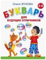 Букварь для будущих отличников (Жукова О.С.)(АСТ), РОССИЯ, код 6900202165, штрихкод 978517081189
