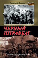КНИГА ШТРАФБАТ ПРИКАЗАНО УНИЧТОЖИТЬ СКАЧАТЬ БЕСПЛАТНО КНИГА ШТРАФБАТ ПРИКАЗАНО УНИЧТОЖИТЬ СКАЧАТЬ БЕСПЛАТНО