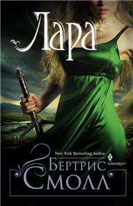 СЕРИЯ КНИГ БЕРТРИС СМОЛЛ МИР ХЕТАРА СКАЧАТЬ БЕСПЛАТНО СЕРИЯ КНИГ БЕРТРИС СМОЛЛ МИР ХЕТАРА СКАЧАТЬ БЕСПЛАТНО