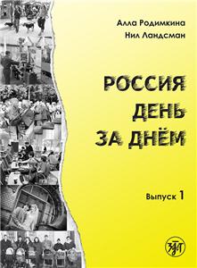 РОДИМКИНА РОССИЯ ДЕНЬ ЗА ДНЕМ ВЫПУСК 2 СКАЧАТЬ БЕСПЛАТНО РОДИМКИНА РОССИЯ ДЕНЬ ЗА ДНЕМ ВЫПУСК 2 СКАЧАТЬ БЕСПЛАТНО