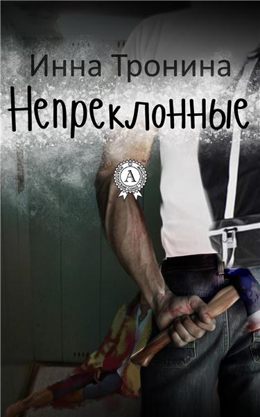 НОЧЬ С ЧЕТВЕРГА НА ПЯТНИЦУ ТРОНИНА ИННА СКАЧАТЬ БЕСПЛАТНО НОЧЬ С ЧЕТВЕРГА НА ПЯТНИЦУ ТРОНИНА ИННА СКАЧАТЬ БЕСПЛАТНО