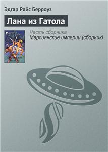 лана из гатола