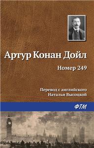 номер249конан дойл н номер249конан дойл н
