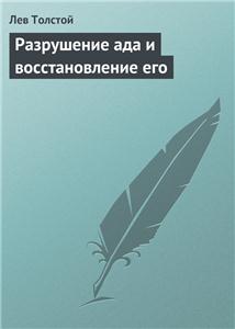 АУДИОКНИГА ЛЕГЕНДЫ РАЗРУШЕНИЕ АДА И ВОССТАНОВЛЕНИЕ ЕГО СКАЧАТЬ БЕСПЛАТНО АУДИОКНИГА ЛЕГЕНДЫ РАЗРУШЕНИЕ АДА И ВОССТАНОВЛЕНИЕ ЕГО СКАЧАТЬ БЕСПЛАТНО
