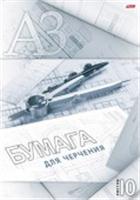 10Бч3A_11034 Набор бумаги для черчения 10л А3ф в папке-Циркуль-, РОССИЯ, код 56014040001, штрихкод 460678211124, артикул 10Бч3A_11034