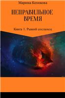 МАРИНА КОЗИКОВА КНИГИ СКАЧАТЬ БЕСПЛАТНО МАРИНА КОЗИКОВА КНИГИ СКАЧАТЬ БЕСПЛАТНО