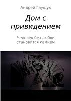 а.гамоцкий дом равнодушным а.гамоцкий дом равнодушным