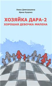 хозяйка дара лиана димитрошкина
