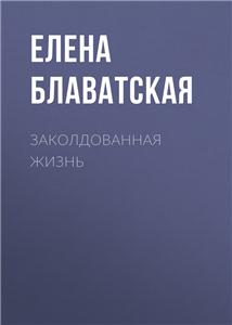 Е.БЛАВАТСКАЯ ЗАКОЛДОВАННАЯ ЖИЗНЬ АУДИОКНИГИ СКАЧАТЬ БЕСПЛАТНО Е.БЛАВАТСКАЯ ЗАКОЛДОВАННАЯ ЖИЗНЬ АУДИОКНИГИ СКАЧАТЬ БЕСПЛАТНО