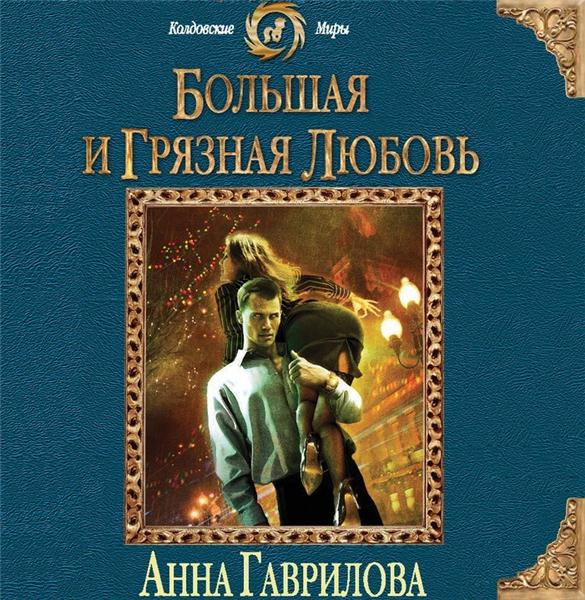 ГАВРИЛОВА АННА СЕРГЕЕВНА АУДИОКНИГИ СКАЧАТЬ БЕСПЛАТНО ГАВРИЛОВА АННА СЕРГЕЕВНА АУДИОКНИГИ СКАЧАТЬ БЕСПЛАТНО