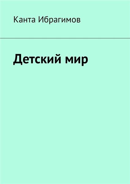 КАНТА ИБРАГИМОВ ДЕТСКИЙ МИР СКАЧАТЬ БЕСПЛАТНО КАНТА ИБРАГИМОВ ДЕТСКИЙ МИР СКАЧАТЬ БЕСПЛАТНО