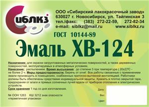 Краска эмаль антикоррозийная ХВ-124 ГОСТ 10144-89 красная, желтая, оранжевая, синяя, зеленая, салатная