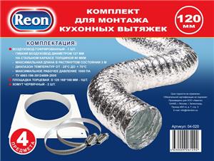 Комплект для монтажа кухонных вытяжек (воздуховод 120 + фланец + хомут) Reon 04-020