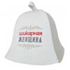 Шапка Шикарная женщина ПЭ, РОССИЯ, код 01602020039, штрихкод 469053002620, артикул