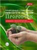 Проросток 1мл (стимулятор иммунитета растений) Ортон, РОССИЯ, код 0131103790, штрихкод 460700753056, артикул