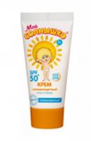 МОЕ СОЛНЫШКО Крем детский солнцезащитный SPF 50 55мл, РОССИЯ, код 5502200026, штрихкод 460671170315, артикул 5502200026