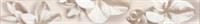 Бордюр Azori 6.2х50.5 Amati Plumeria Beige, Россия, код 0310900612, штрихкод 463008001168