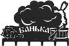 Вешалка Везувий Банька 1, L-570 (6 крючков)
