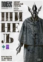 Воскресенье 28.05.23/ Премьера! ШИНЕЛЬ (Николай Гоголь)/ Новосибирский академический молодежный театр Глобус/ нач. 14-00, 17-00/