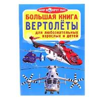 Книга Вертолеты