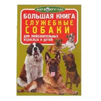 Книга Служебные собаки