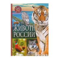 Энциклопедия Животные России