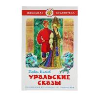 Книга Уральские сказы