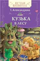 Книга. Детская библиотека. Т. Александрова. Кузька в лесу