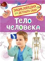 Книга. Энциклопедия для детского сада. Тело человека