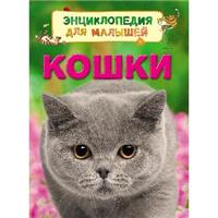 Книга. Энциклопедия для малышей Кошки