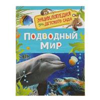 Книга. Энциклопедия для детского сада. Подводный мир
