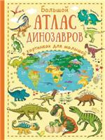Энциклопедия. Большой атлас динозавров в картинках для малышей