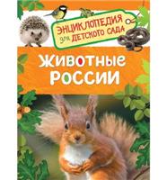 Книга. Энциклопедия для детского сада. Животные России