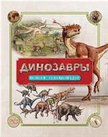 Книга. Энциклопедия полная. Динозавры.