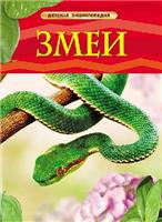Книга. Энциклопедия детская. Змеи