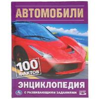 Книга Энциклопедия Автомобили 100 фактов