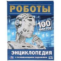 Книга Энциклопедия Роботы 100 фактов
