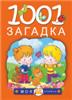 1001 загадка АСТ, РОССИЯ, код 6900302322, штрихкод 978517092086, артикул