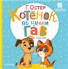 Котёнок по имени Гав. Сказки АСТ, РОССИЯ, код 6900302336, штрихкод 978517149540, артикул