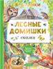 Лесные