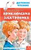 Приключения Электроника 9785171233891, РОССИЯ, код 69001250454, штрихкод 978517123389, артикул