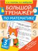 Большой тренажёр по математике 3 класс Узорова О.В., РОССИЯ, код 69002030323, штрихкод 978517138750, артикул