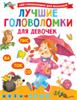 100 головоломок для  малышей Лучшие головоломки для девочек Дмитриева В.Г. АСТ, Россия, код 69002070356, штрихкод 978517134840