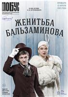 Вторник 02.05.23/ Премьера! ЖЕНИТЬБА БАЛЬЗАМИНОВА / Новосибирский академический молодежный театр Глобус/ нач. 18-30/