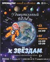 Четверг 11.05.23/ УДИВИТЕЛЬНЫЙ ПОЛЕТ К ЗВЕЗДАМ (театрально-познавательный проект)/ Новосибирский областной театр кукол/ нач. 11-30/